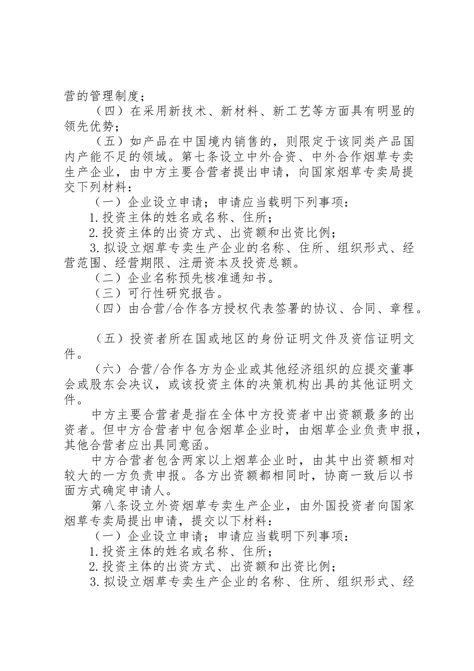 外商投资设立烟草专卖生产企业管理办法专题_第2页