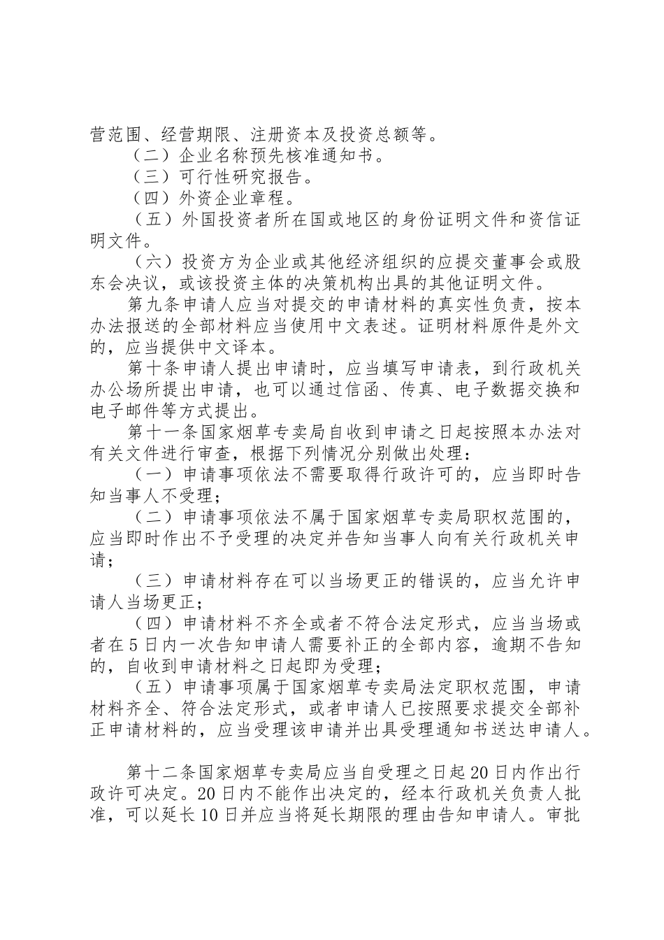 外商投资设立烟草专卖生产企业管理办法专题_第3页