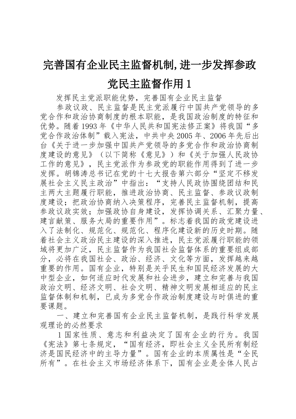 完善国有企业民主监督机制,进一步发挥参政党民主监督作用1_第1页