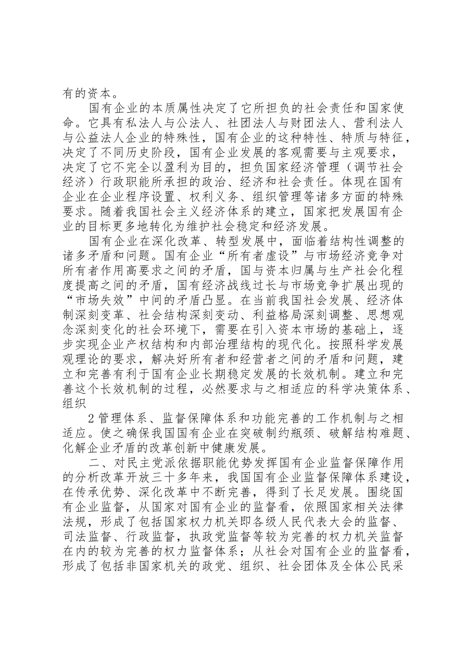 完善国有企业民主监督机制,进一步发挥参政党民主监督作用1_第2页