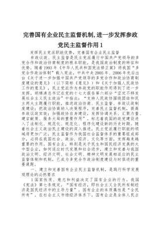 完善国有企业民主监督机制,进一步发挥参政党民主监督作用1