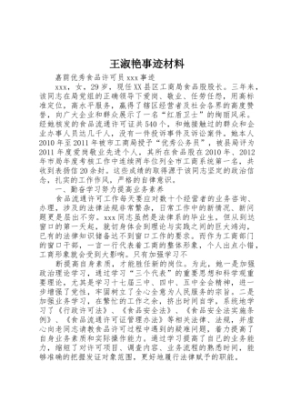 王淑艳事迹材料
