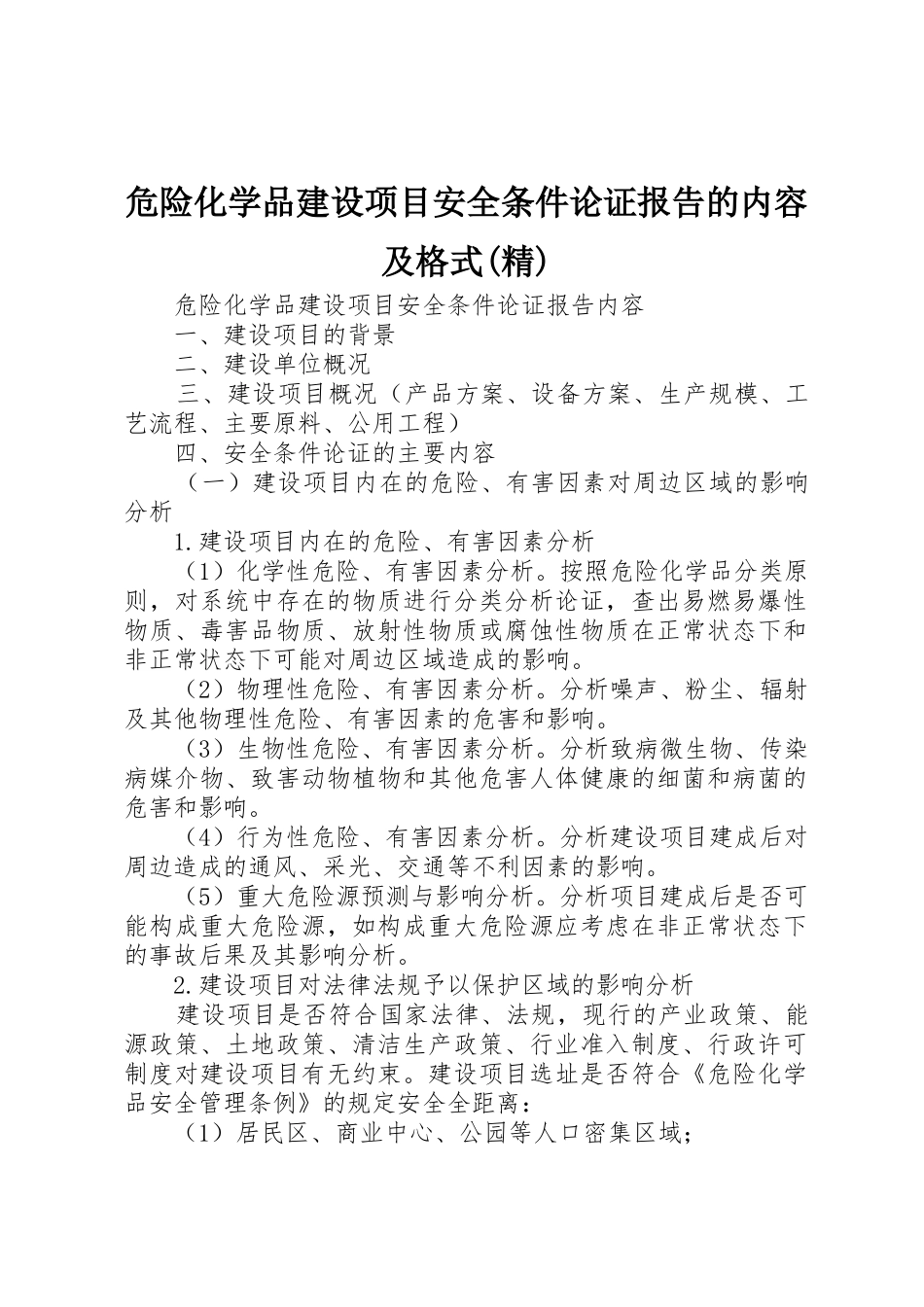 危险化学品建设项目安全条件论证报告的内容及格式(精)_1_第1页