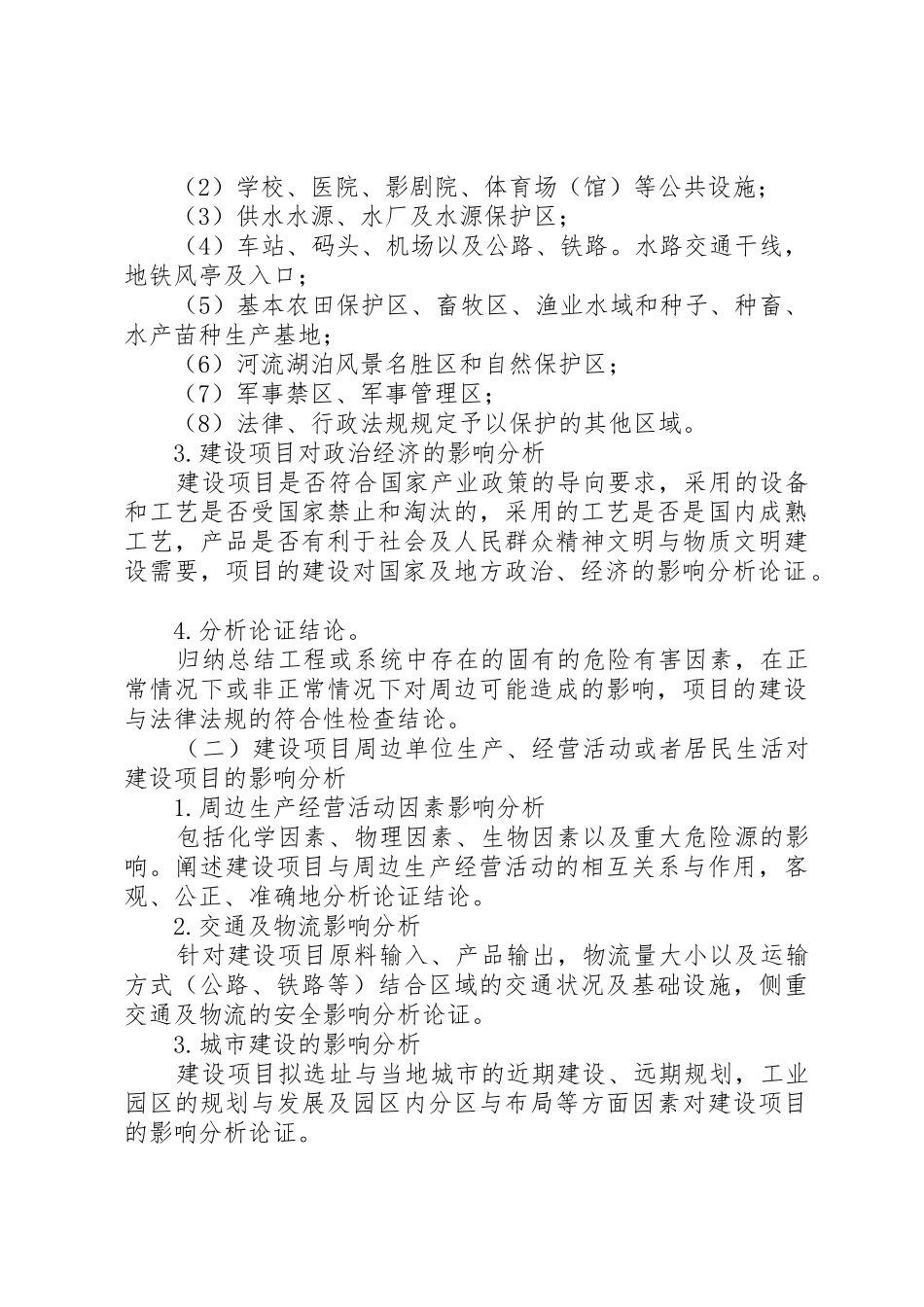 危险化学品建设项目安全条件论证报告的内容及格式(精)_1_第2页