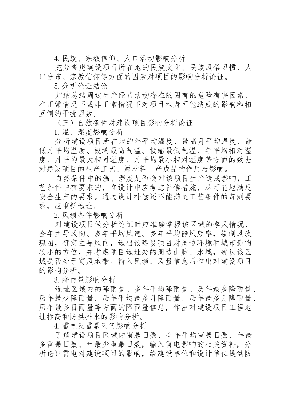 危险化学品建设项目安全条件论证报告的内容及格式(精)_1_第3页