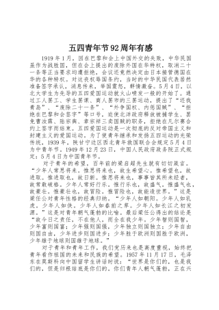 五四青年节92周年有感