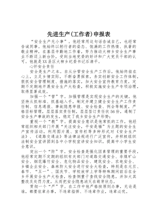 先进生产(工作者)申报表