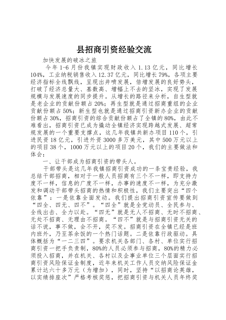 县招商引资经验交流_1_第1页