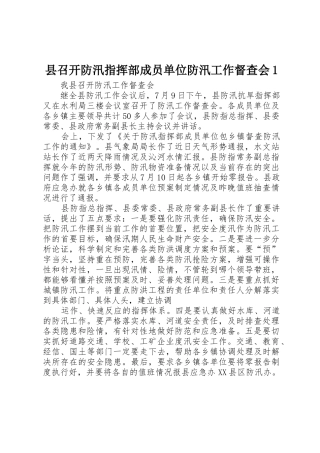 县召开防汛指挥部成员单位防汛工作督查会1