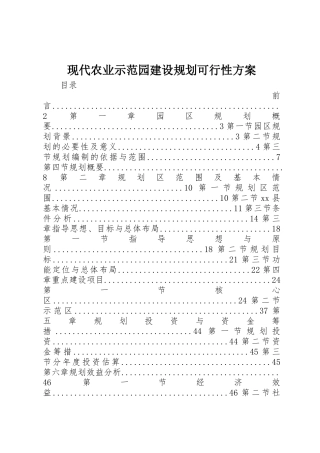 现代农业示范园建设规划可行性方案