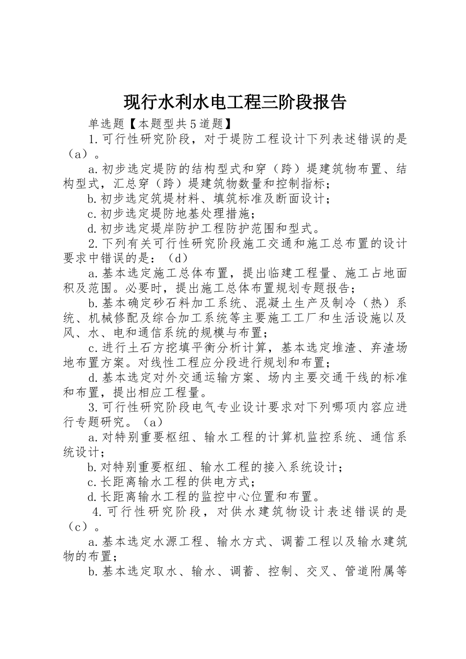 现行水利水电工程三阶段报告_第1页