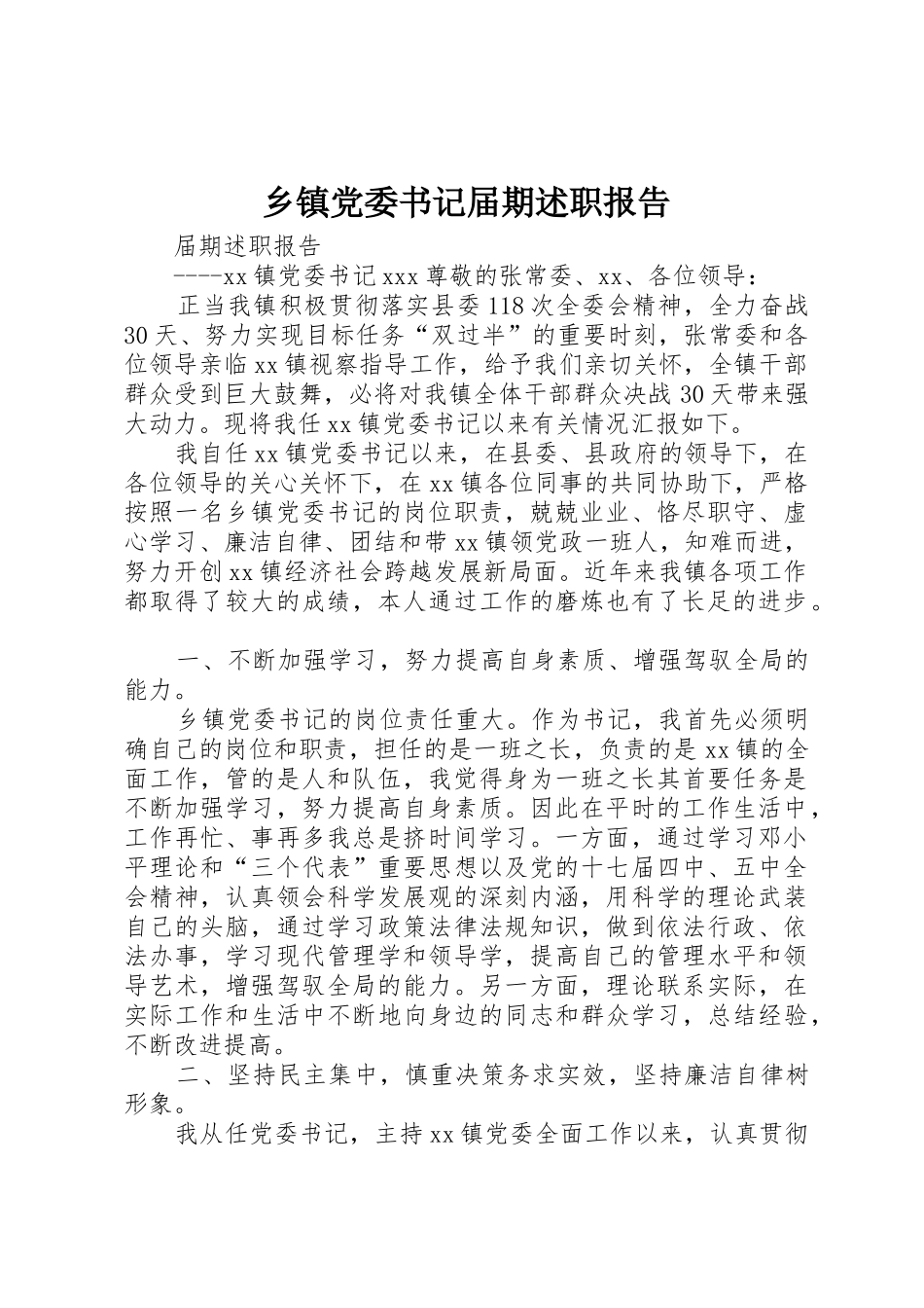 乡镇党委书记届期述职报告_第1页