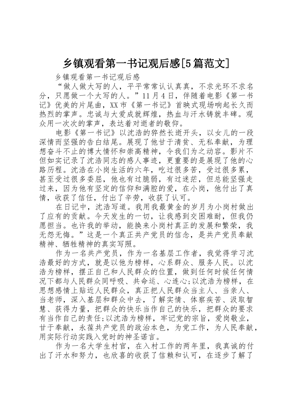 乡镇观看第一书记观后感[5篇范文]_第1页