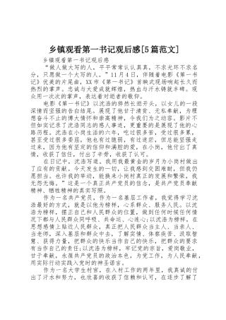 乡镇观看第一书记观后感[5篇范文]