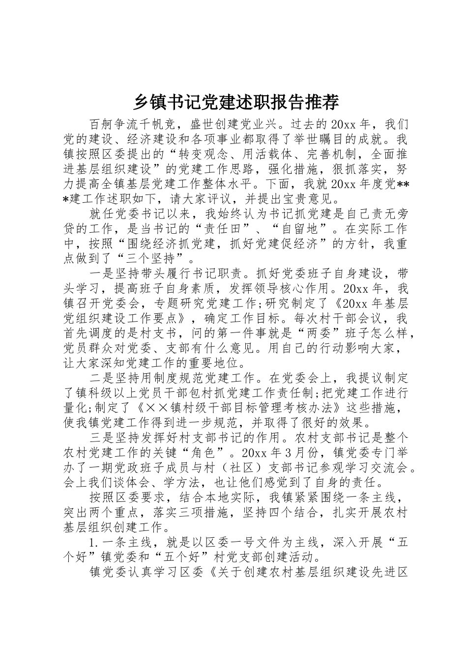 乡镇书记党建述职报告推荐_第1页