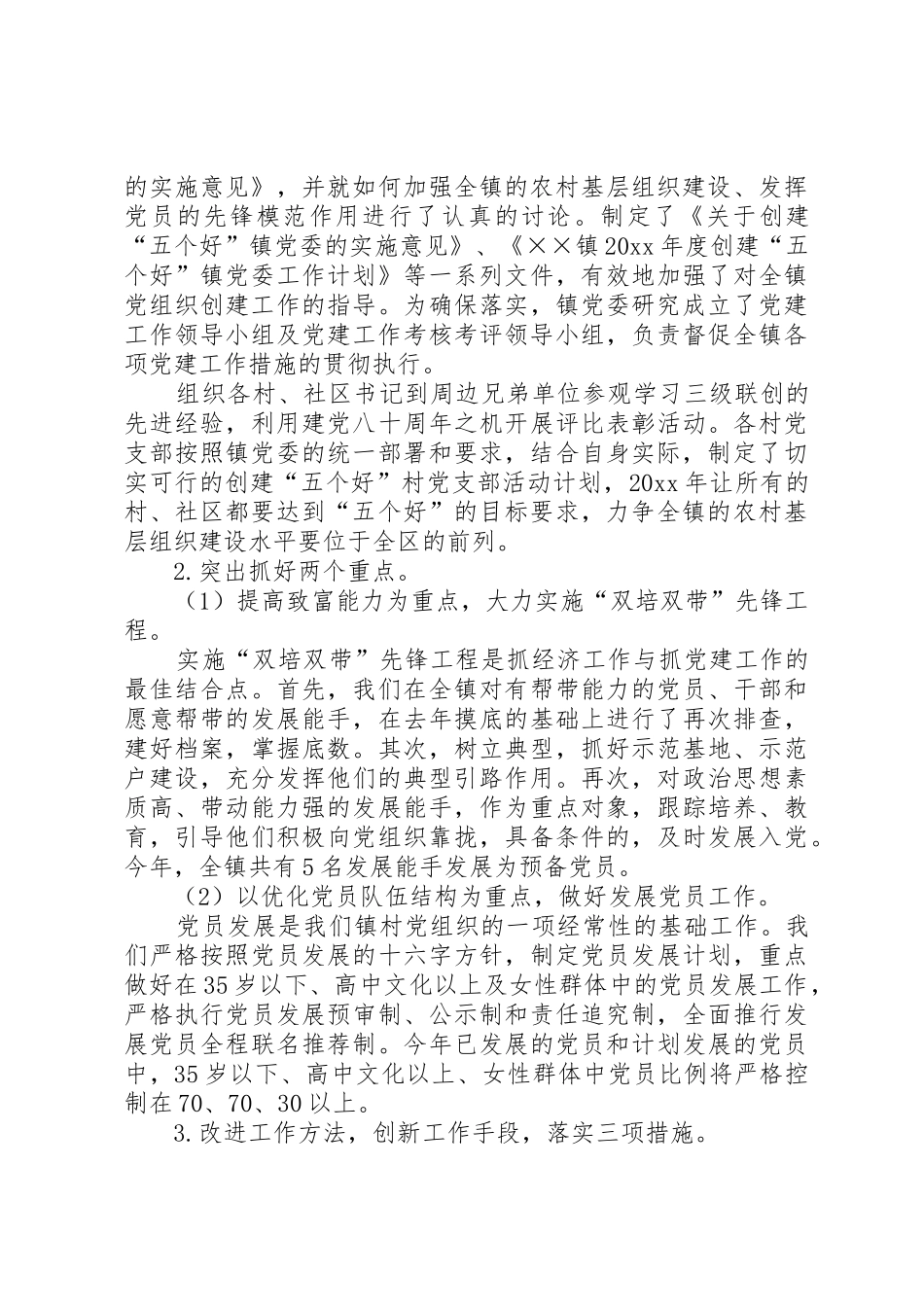 乡镇书记党建述职报告推荐_第2页