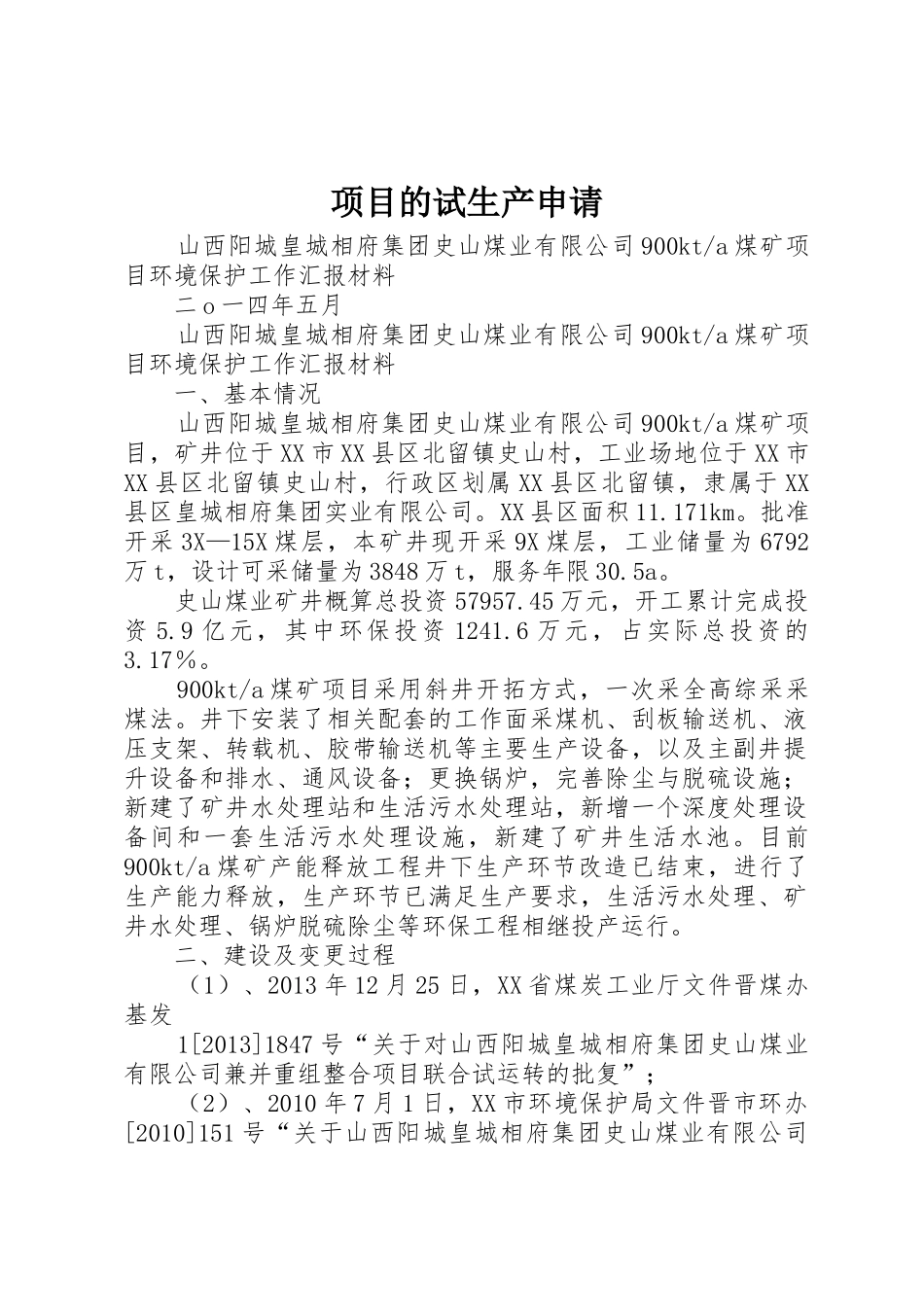 项目的试生产申请_第1页
