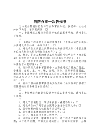 消防办事一次告知书