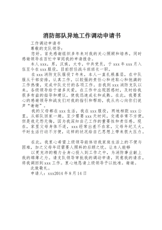消防部队异地工作调动申请书