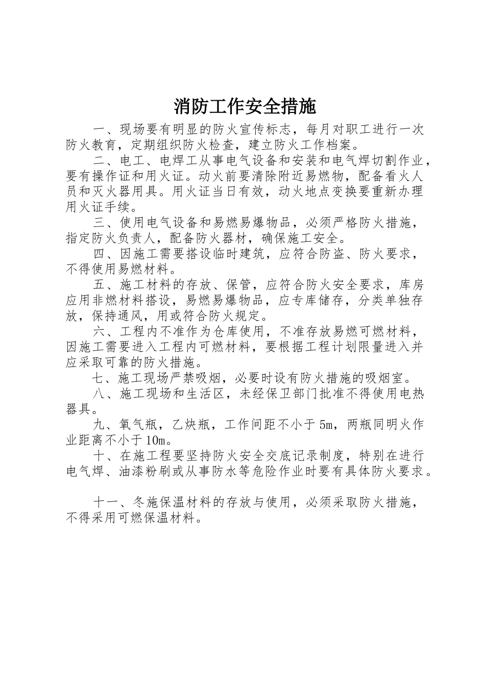 消防工作安全措施_第1页