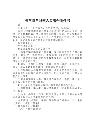 校车随车照管人员安全责任书_1