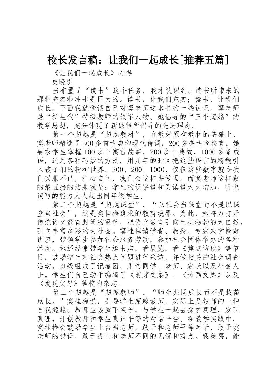 校长发言稿：让我们一起成长[推荐五篇]_第1页