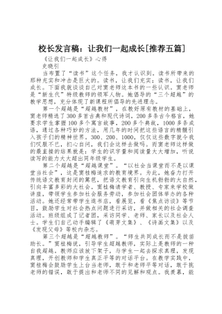 校长发言稿：让我们一起成长[推荐五篇]