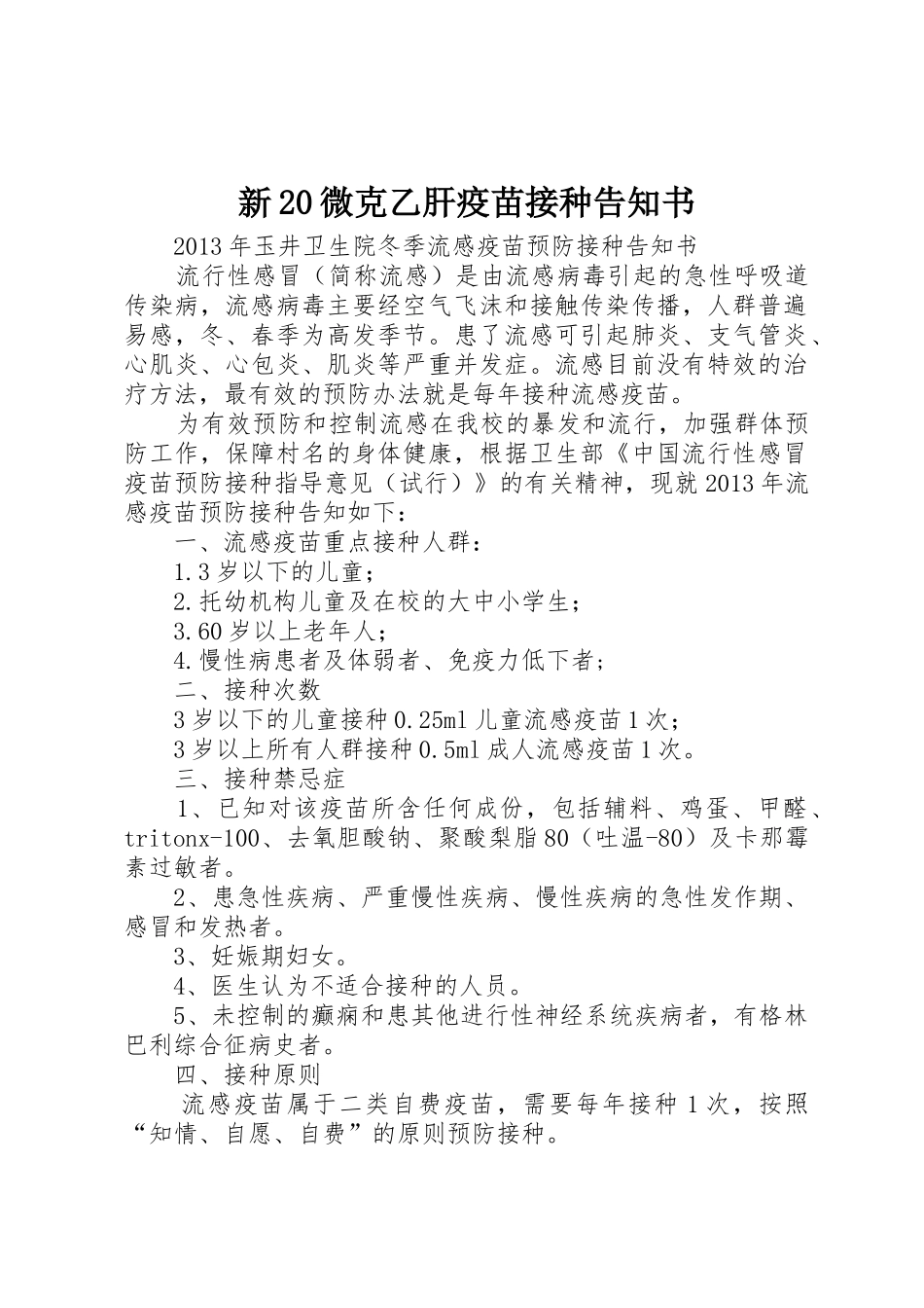 新20微克乙肝疫苗接种告知书_1_第1页