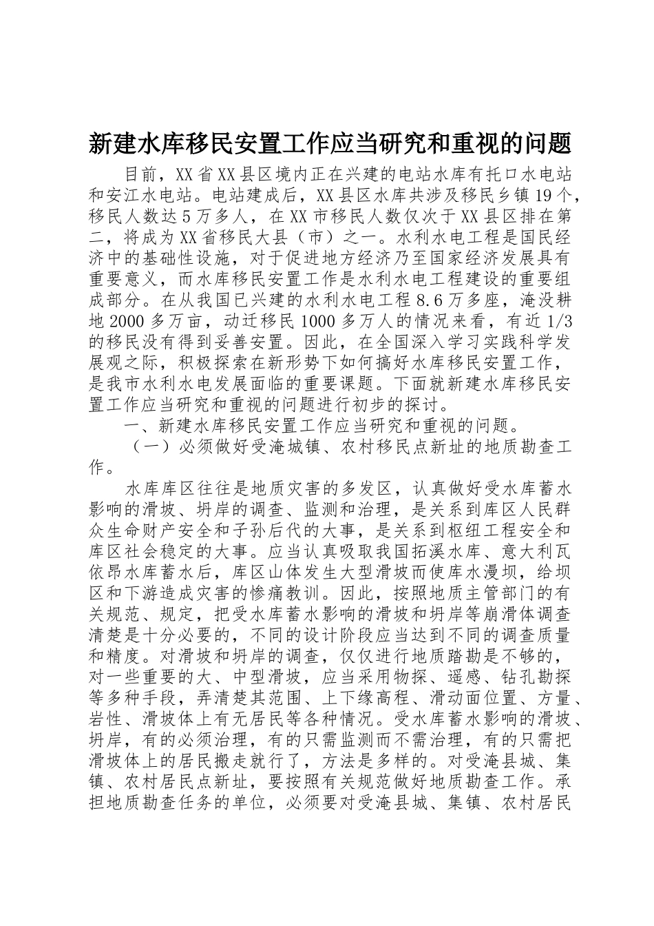 新建水库移民安置工作应当研究和重视的问题_第1页