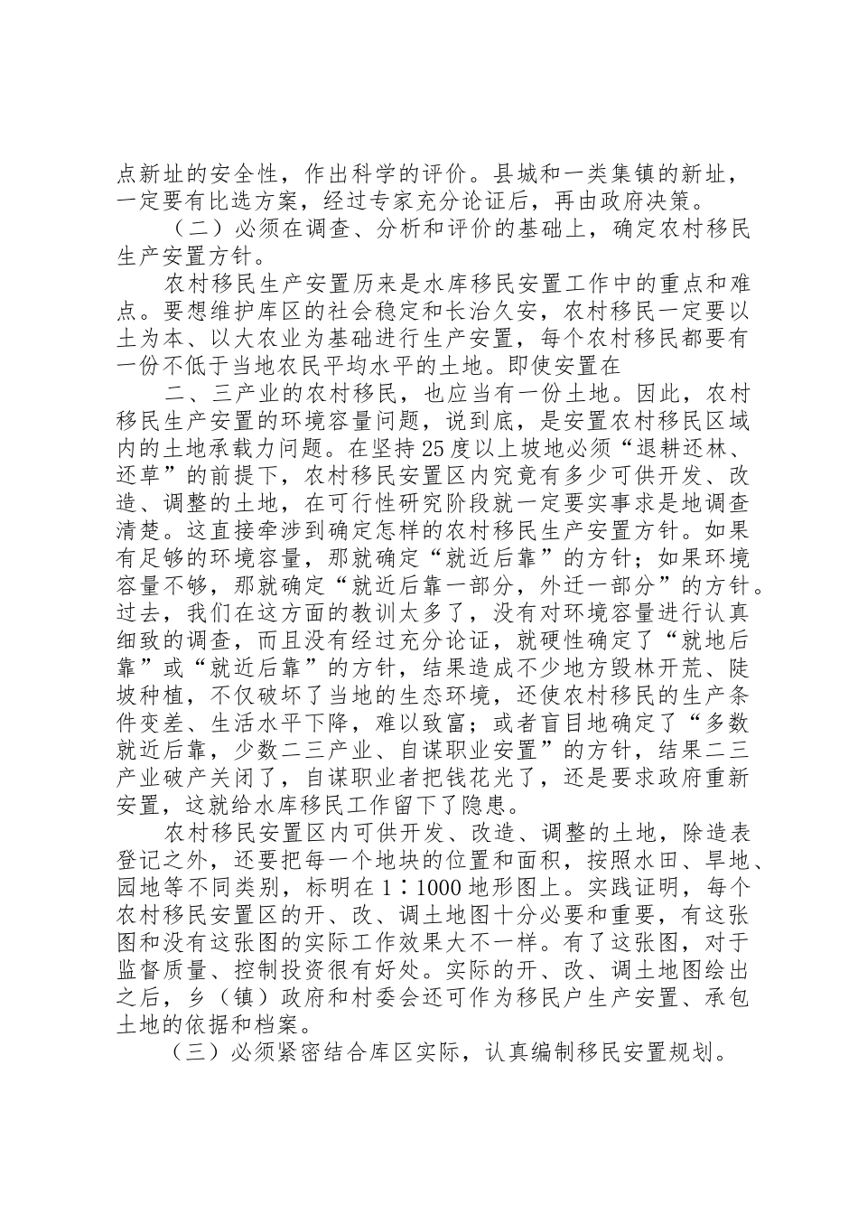 新建水库移民安置工作应当研究和重视的问题_第2页
