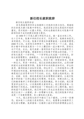 新任校长就职致辞