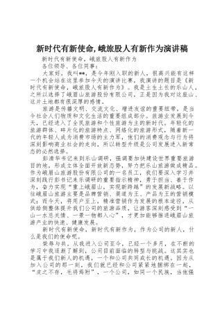 新时代有新使命,峨旅股人有新作为演讲稿