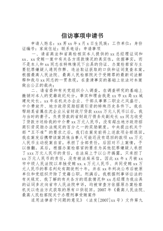 信访事项申请书