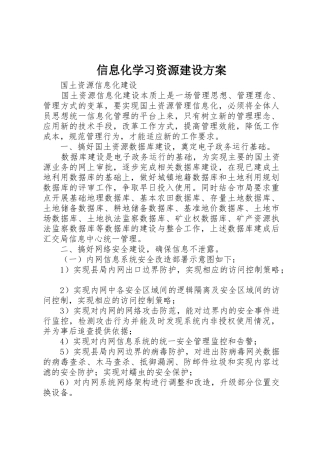 信息化学习资源建设方案