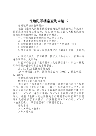 行贿犯罪档案查询申请书