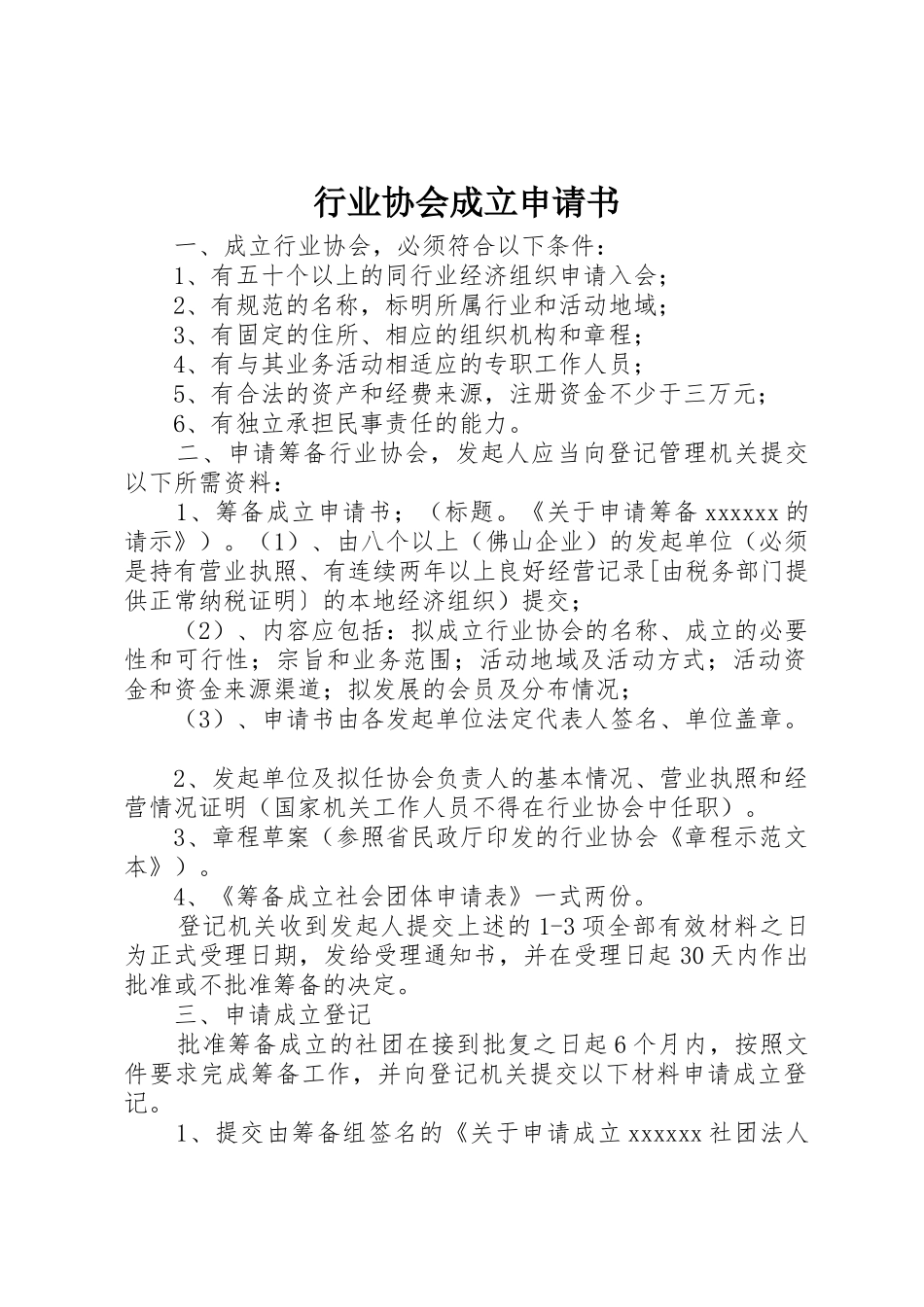 行业协会成立申请书_第1页