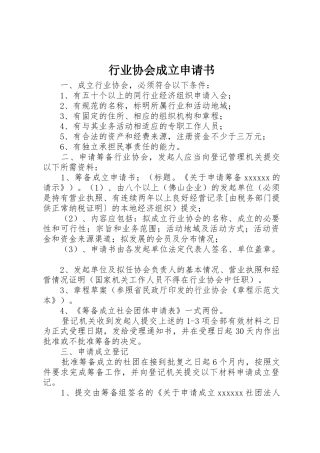 行业协会成立申请书