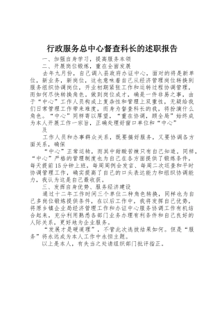 行政服务总中心督查科长的述职报告