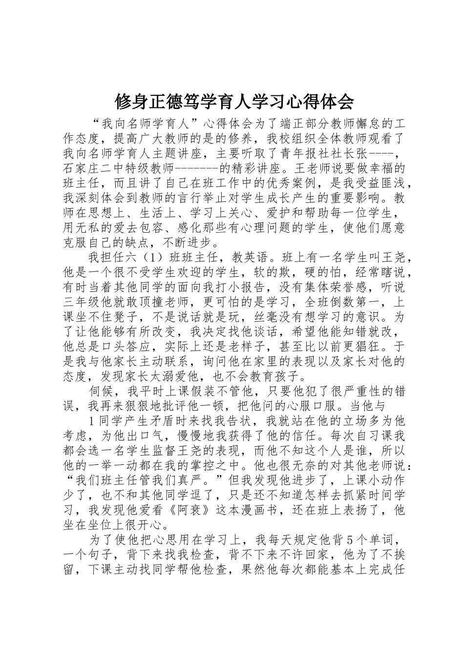 修身正德笃学育人学习心得体会_第1页