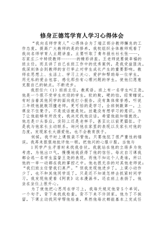 修身正德笃学育人学习心得体会