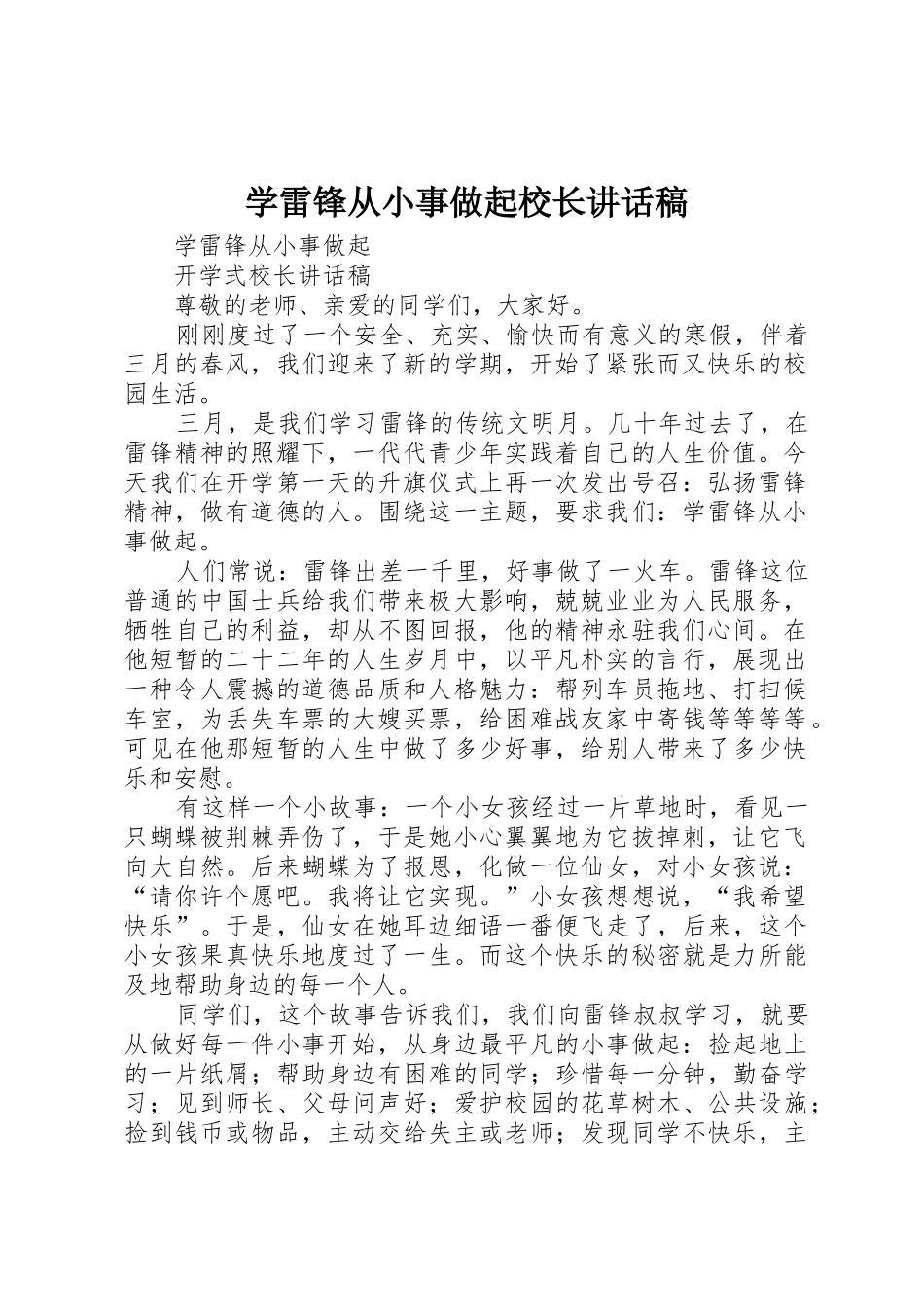 学雷锋从小事做起校长讲话稿_第1页