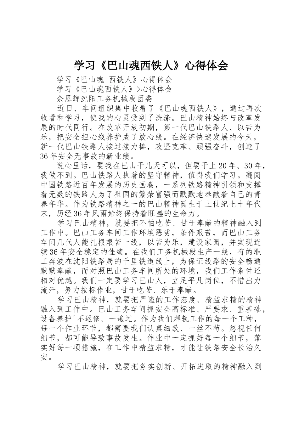学习《巴山魂西铁人》心得体会_第1页