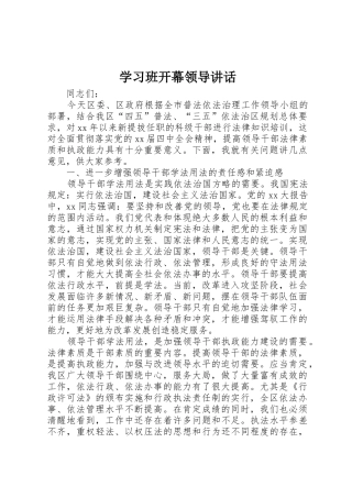 学习班开幕领导讲话