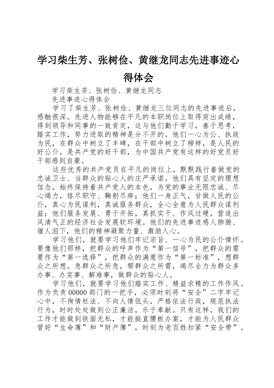 学习柴生芳、张树俭、黄继龙同志先进事迹心得体会_第1页