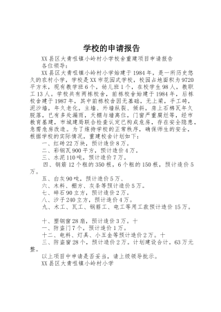 学校的申请报告