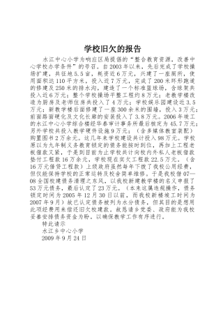 学校旧欠的报告