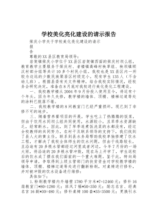 学校美化亮化建设的请示报告