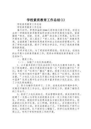 学校素质教育工作总结(1)