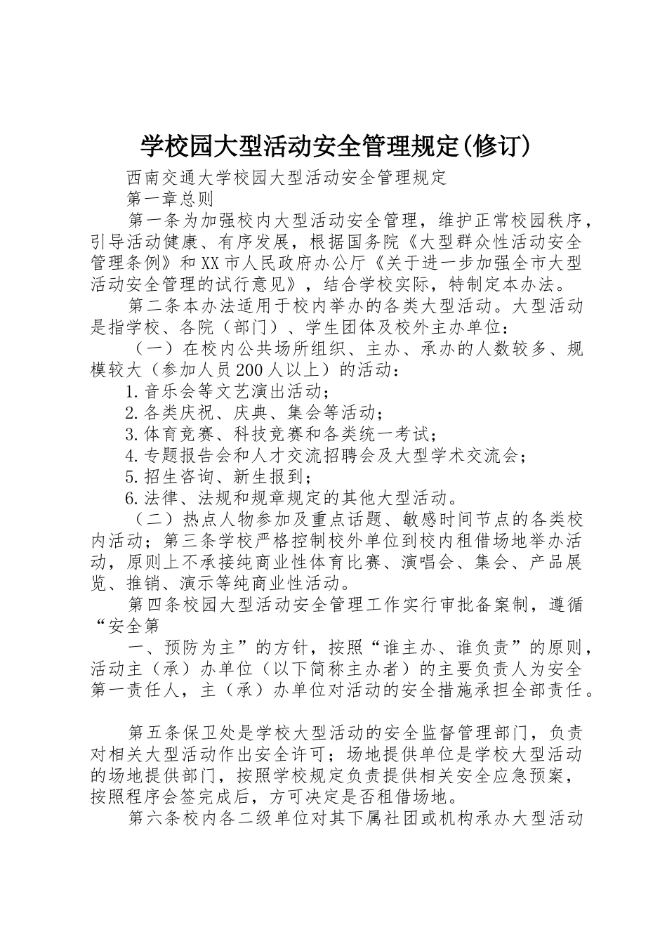 学校园大型活动安全管理规定(修订)_第1页