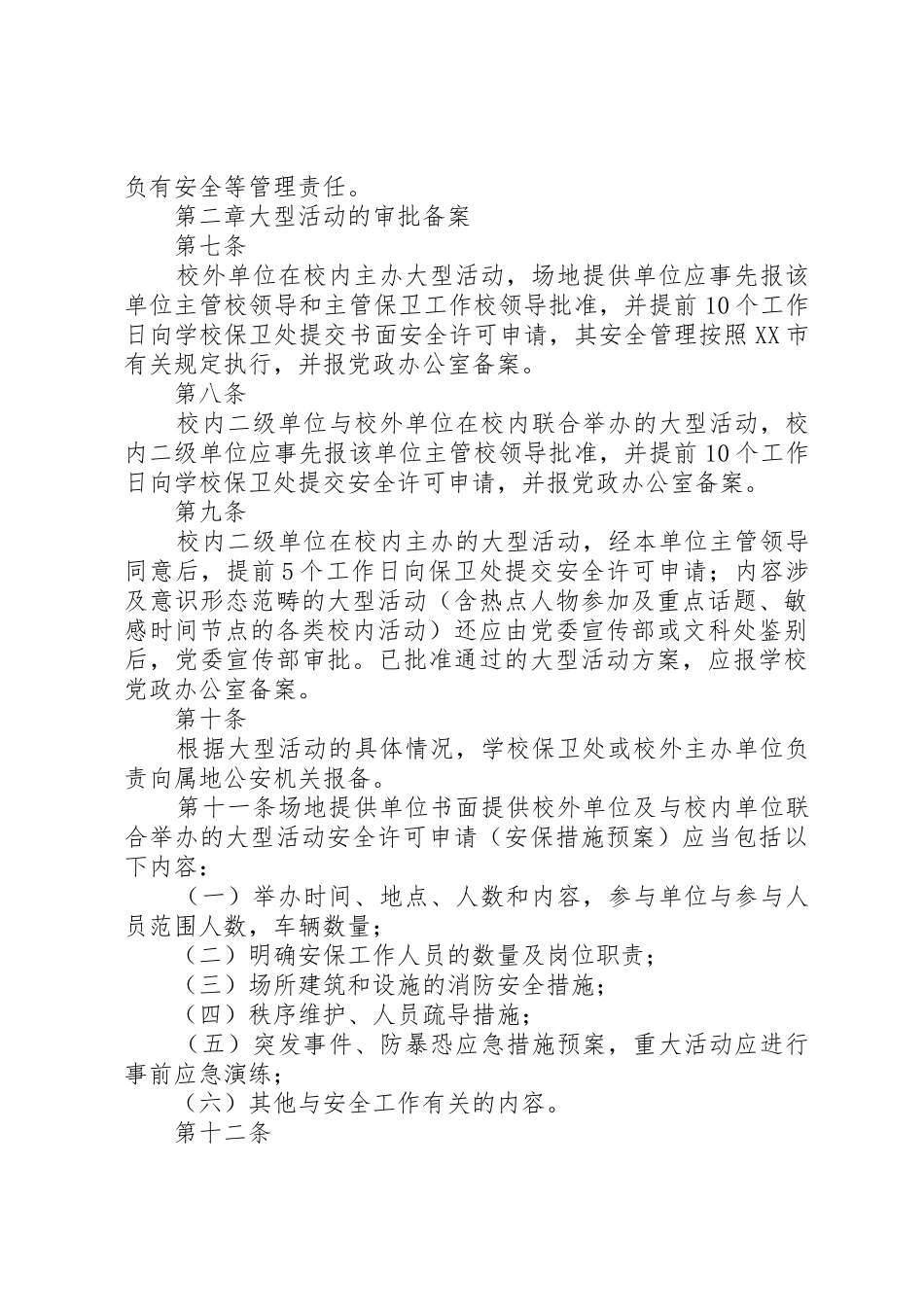 学校园大型活动安全管理规定(修订)_第2页